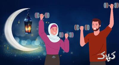  فواید ورزش در ماه رمضان - مجله اینترنتی کولاک