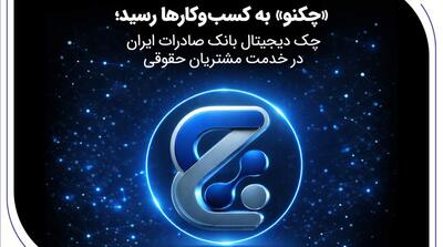  «چکنو» به کسب‌وکارها رسید؛ چک دیجیتال بانک صادرات ایران در خدمت مشتریان حقوقی - مردم سالاری آنلاین