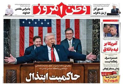  عکس/ صفحه نخست روزنامه‌های‌ پنجشنبه ۷ اسفند ۱۴۰۴