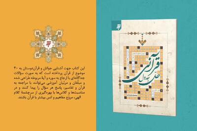  پیوند خلاقانه سرگرمی و آموزش مفاهیم قرآن در «حل جدول قرآنی»