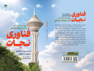  خاطرات یک پیشگام نانوتکنولوژی پزشکی در «فناوری نجات» به بازار نشر رسید