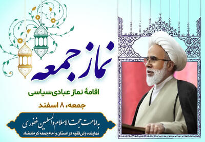  نماز جمعه این هفته کرمانشاه به امامت حجت‌الاسلام غفوری اقامه می‌شود