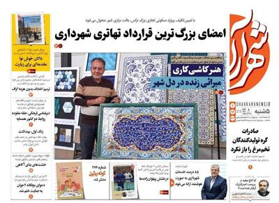  صفحه اول روزنامه های خراسان رضوی ۷ اسفند ۱۴۰۴