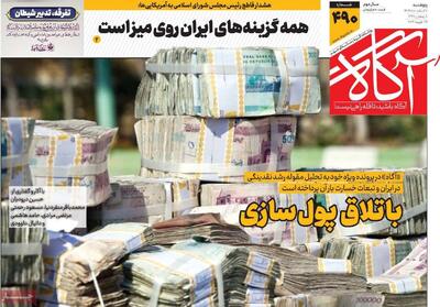  روزنامه‌های صبح پنج‌شنبه هفتم اسفند ۱۴۰۴