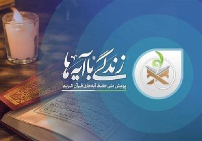  سؤال روز هشتم مسابقه «زندگی با آیه‌ها» در البرز اعلام شد 