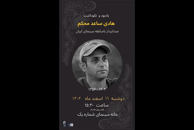  برگزاری مراسم یادبود هادی ساعد محکم در خانه سینما