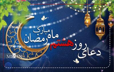  دعای روز هشتم ماه مبارک رمضان + متن و ترجمه