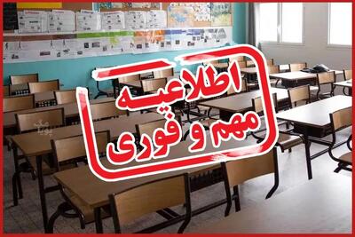  مدارس شنبه (۹ اسفندماه) تعطیل می شود؟
