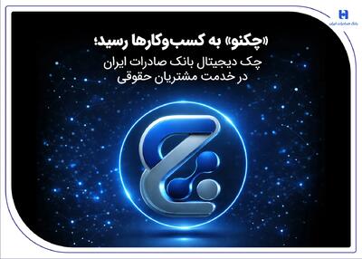  «چکنو» به کسب‌وکارها رسید؛ چک دیجیتال بانک صادرات ایران در خدمت مشتریان حقوقی