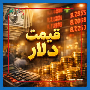  جهش قیمت لحظه‌ای دلار و یورو امروز؛ معامله‌گران در حالت احتیاط | قیمت، جدول، برآورد و پیش‌بینی حرکت ارز در روزهای آتی | ۷ اسفند ۱۴۰۴