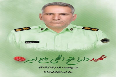  شهادت پلیس لرستانی در درگیری با شرور مسلح