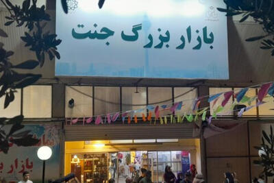  از بازار موقت جنت چه خبر؟