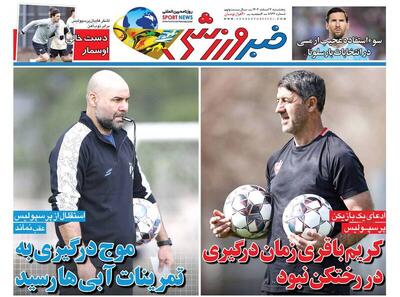  عکس/ تیتر روزنامه‌های ورزشی پنجشنبه ۷ اسفند ۱۴۰۴ - پارس فوتبال