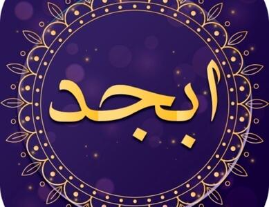  فال ابجد امروز پنجشنبه ۷ اسفند ۱۴۰۴