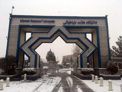  اطلاعیه جدید دانشگاه علامه طباطبائی درباره نحوه برگزاری کلاس ها