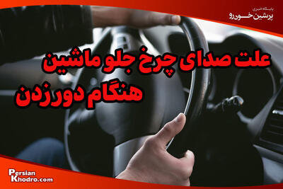  علت صدای چرخ جلو ماشین هنگام دور زدن چیست؟ + عیب یابی و راه حل ها