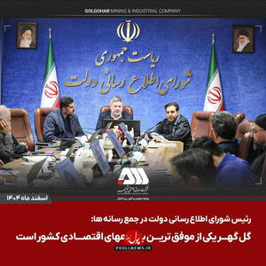  گل‌گهر یکی از موفق‌ترین بنگاه‌های اقتصادی کشور است