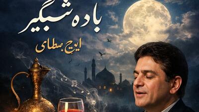  فیلم/ نگاهی به تصنیف باده شبگیر ایرج بسطامی از آلبوم ماندگار بوی نوروز، شاهکار موسیقی از اندوه و امید پنهان