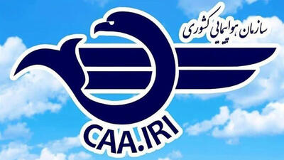  اخطار جدی سازمان هواپیمایی کشوری