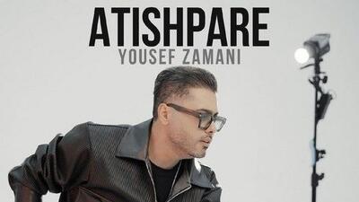  دانلود آهنگ «آتیش پاره» از یوسف زمانی+متن/ شونه هات میبره از یادم بهونه هامو