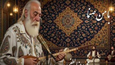 فیلم/ تصنیف زیبای«با من صنما» مولانا با صدای غزل ساز محمدرضا لطفی پادشاه بداهه های جاودان در بیات اصفهان
