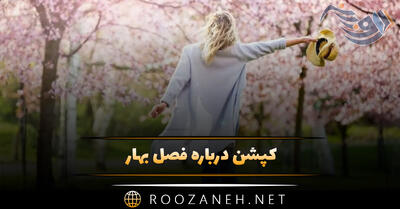  کپشن درباره فصل بهار 🌼 / استوری، بیو، متن و جملات بهاری