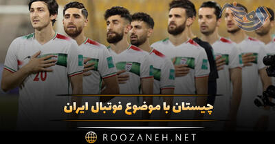  چیستان با موضوع فوتبال ایران / سوال و معماهای ورزشی جالب