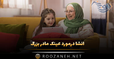  انشا در مورد عینک مادر بزرگ؛ ۸ انشا کوتاه و بلند مقاطع مختلف