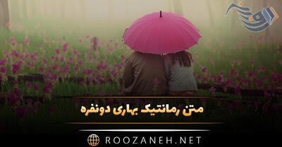  متن رمانتیک بهاری دونفره 💖 | جملات احساسی عاشقانه بهاری