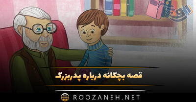  قصه بچگانه درباره پدربزرگ؛ ۸ حکایت و داستان های شیرین