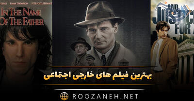  بهترین فیلم های خارجی اجتماعی (20 اثر از رستگاری در شاوشنک تا خدمتکاران)