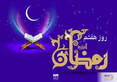  دعای روز هفتم ماه رمضان + اوقات شرعی