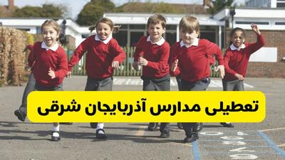  آیا مدارس آذربایجان شرقی شنبه ۹ اسفند ۱۴۰۴ تعطیل است؟ | تعطیلی مدارس تبریز شنبه