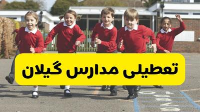  آیا مدارس گیلان شنبه ۹ اسفند ۱۴۰۴ تعطیل است؟ | تعطیلی مدارس رشت شنبه