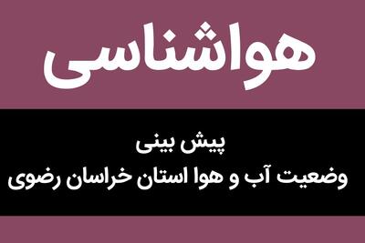  هواشناسی خراسان رضوی ۲۴ ساعت آینده | پیش بینی وضعیت آب و هوا خراسان رضوی فردا جمعه ۸ اسفند ماه ۱۴۰۴