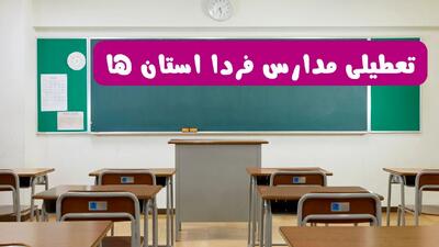  تصمیم نهایی تعطیلی مدارس خوزستان، مشهد و فارس فردا شنبه ۹ اسفند ۱۴۰۴ اعلام شد