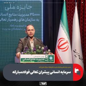  سرمایه انسانی پیشران تعالی فولادمبارکه