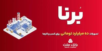  بانک ملت به کسب و کارها در قالب طرح برنا ۱۰ میلیارد تومان تسهیلات می دهد
