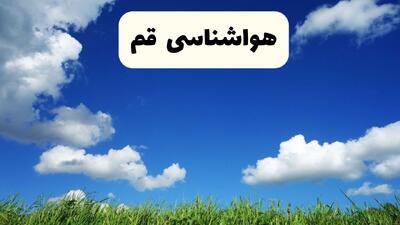  هواشناسی قم ۲۴ ساعت آینده | پیش بینی وضعیت آب و هوا قم فردا جمعه ۸ اسفند ماه ۱۴۰۴