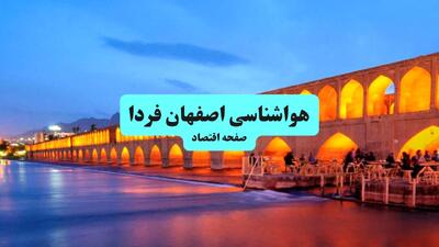  هواشناسی اصفهان ۲۴ ساعت آینده | پیش بینی وضعیت آب و هوا اصفهان فردا جمعه ۸ اسفند ماه ۱۴۰۴