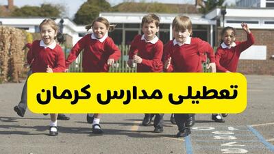  آیا مدارس کرمان شنبه ۹ اسفند ۱۴۰۴ تعطیل است؟ | تعطیلی مدارس کرمان شنبه