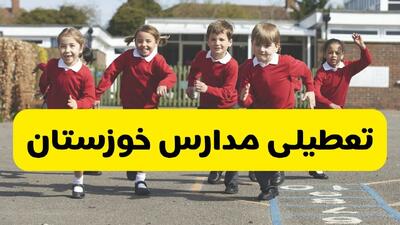  آیا مدارس خوزستان شنبه ۹ اسفند ۱۴۰۴ تعطیل است؟ | تعطیلی مدارس اهواز شنبه