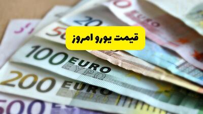 قیمت یورو امروز پنجشنبه ۷ اسفند ۱۴۰۴ اعلام شد