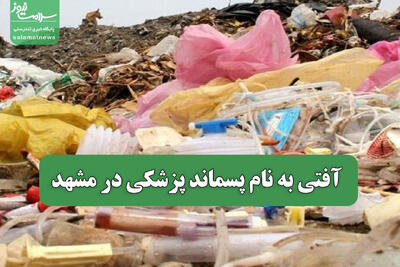  آفتی به نام پسماند پزشکی در مشهد