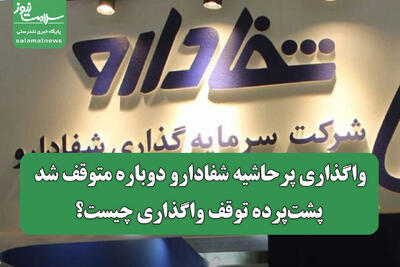  واگذاری پرحاشیه شفادارو دوباره متوقف شد/ پشت‌پرده توقف واگذاری چیست؟