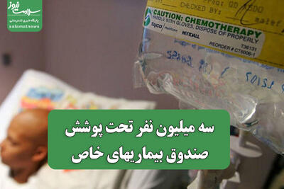  سه میلیون نفر تحت پوشش صندوق بیماریهای خاص
