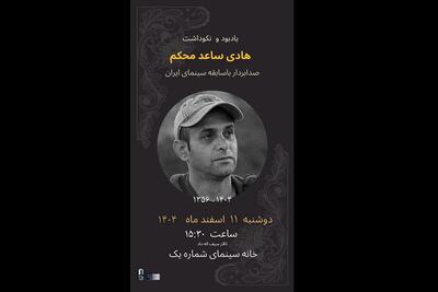  برگزاری مراسم یادبود هادی ساعدمحکم، صدابردار فقید سینما