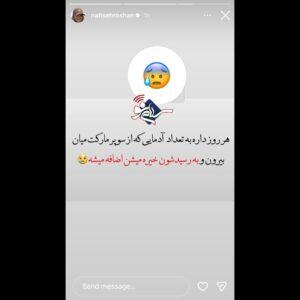  استوری دردناک نفیسه روشن درباره گرانی + عکس - سلام نو