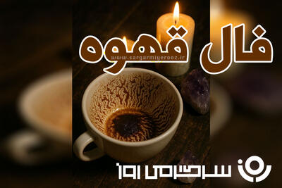  فال قهوه جمعه ۸ اسفند ماه ۱۴۰۴