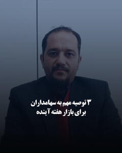   ۳ توصیه مهم به سهامداران برای بازار هفته آینده